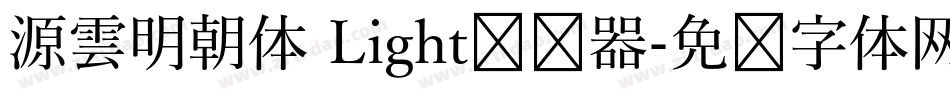 源雲明朝体 Light转换器字体转换